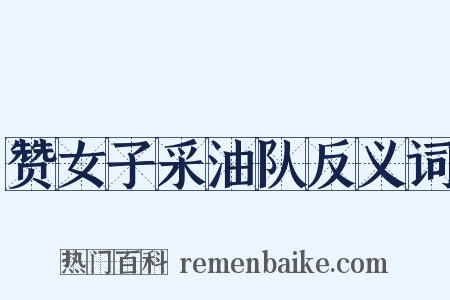 赞女子采油队反义词是什么意思的图片